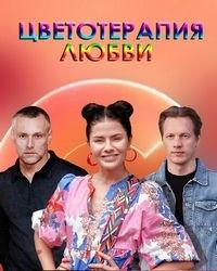 Знаки любви. Цветотерапия любви (2021) смотреть онлайн